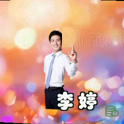 李婷